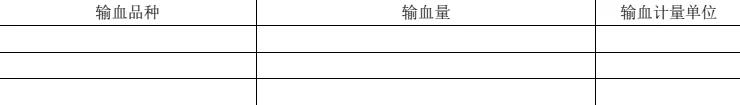 金豆公司之住院诊疗部分——输血部分