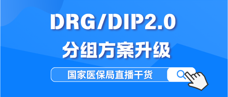 DRG/DIP科普