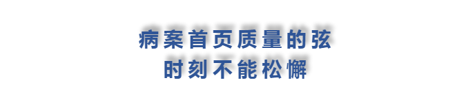 金豆公司之病案首页质量标语