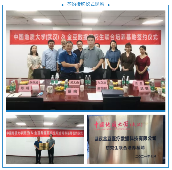 金豆公司与中国地质大学（武汉）研究生联合培养基地授牌签约仪式现场