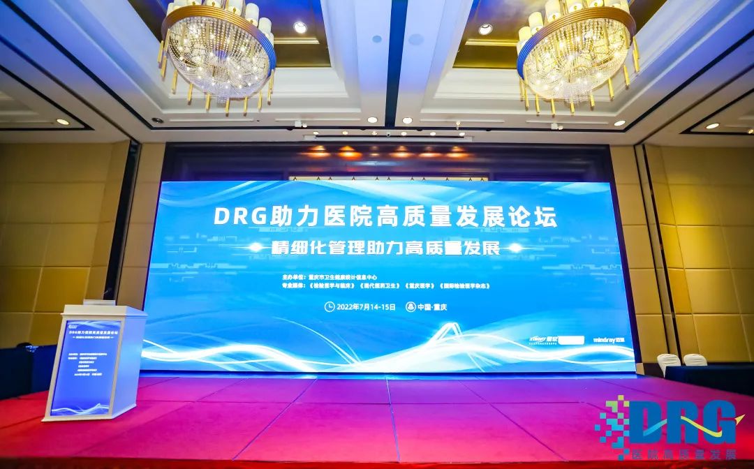 DRG助力医院高质量发展论坛现场