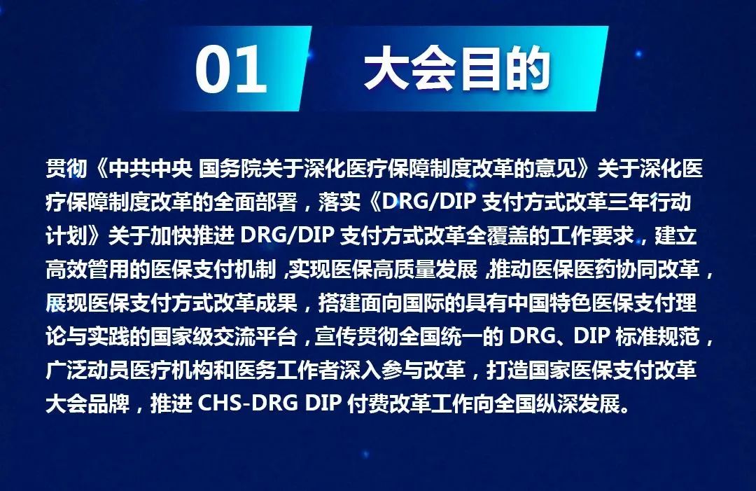 第一届中国CHS-DRG/DIP付费大会目的