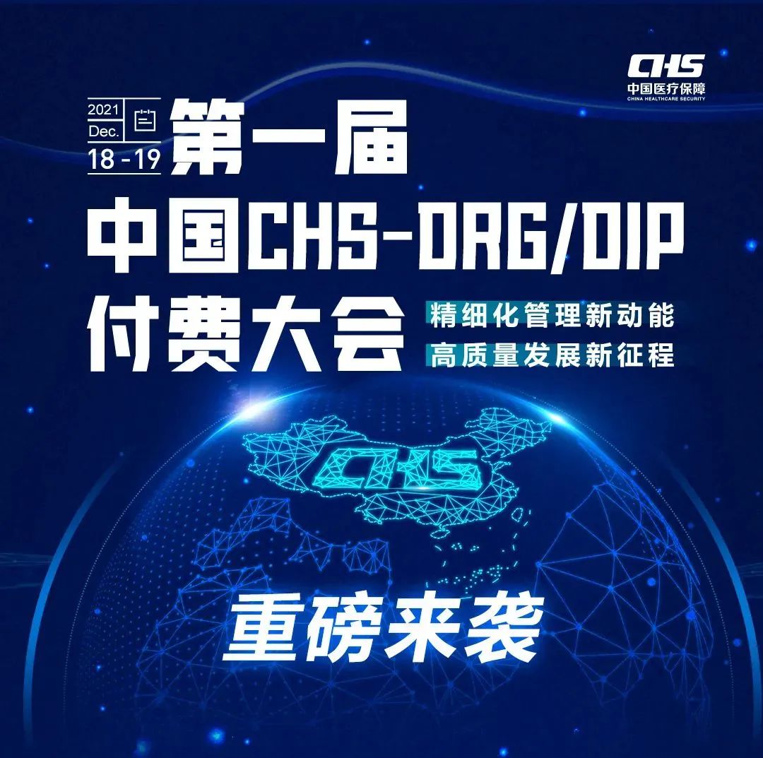 第一届中国CHS-DRG/DIP付费大会