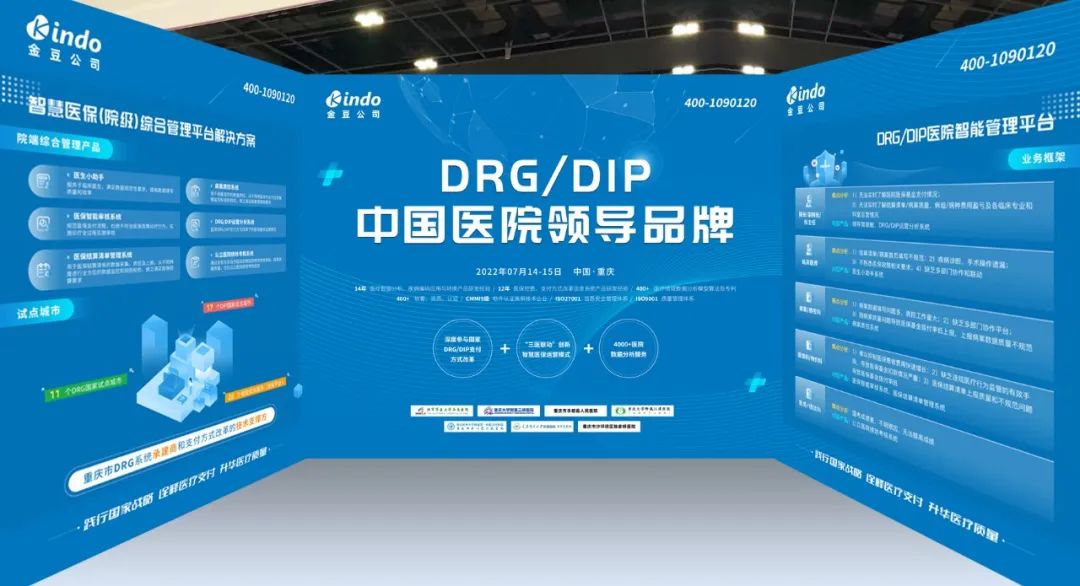 DRG助力医院高质量发展论坛金豆公司展台效果图