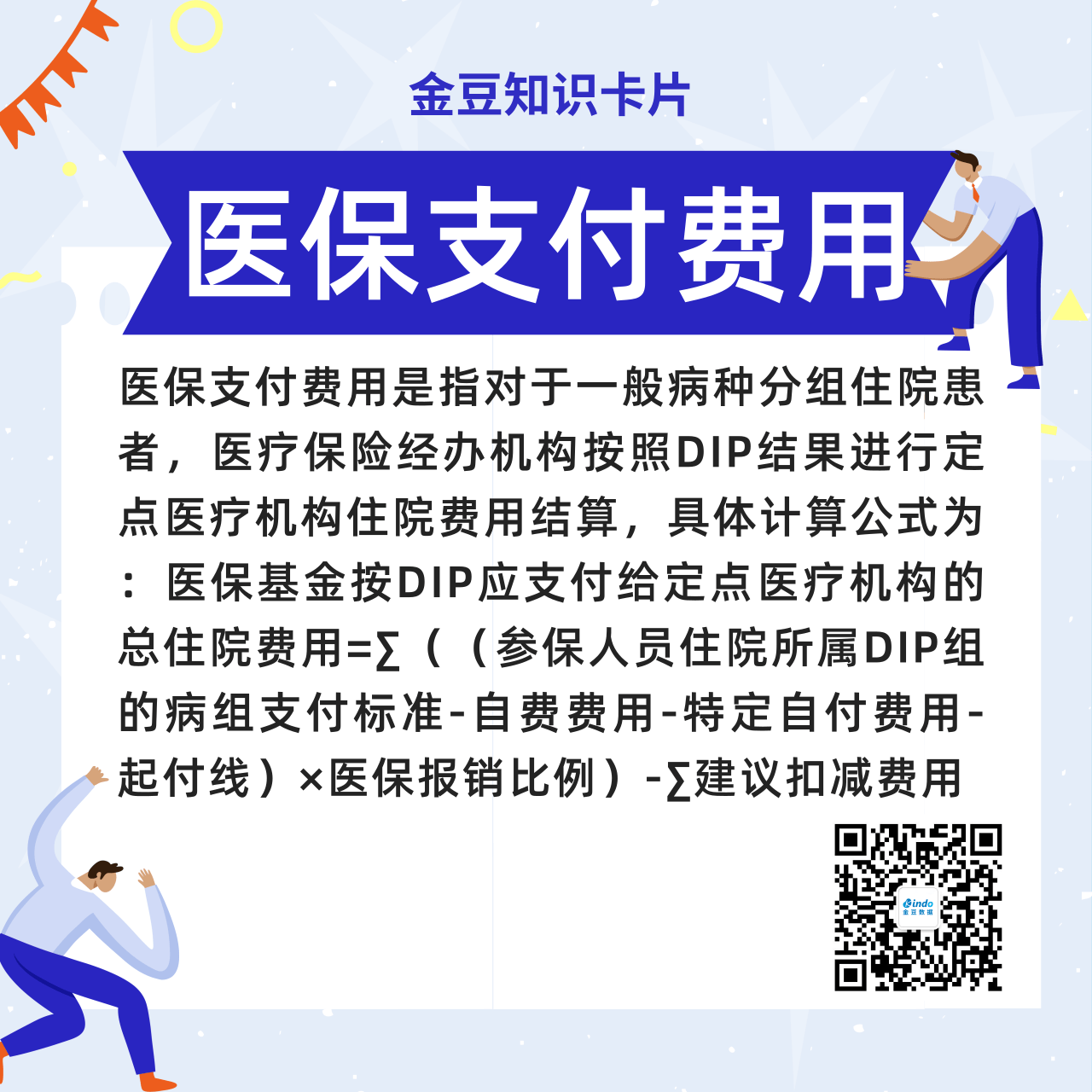 金豆公司之dip名词解释-医保支付费用